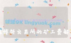 TP钱包在博饼交易所的矿工