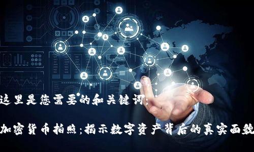 这里是您需要的和关键词：

加密货币拍照：揭示数字资产背后的真实面貌