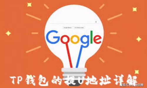 
TP钱包的提U地址详解