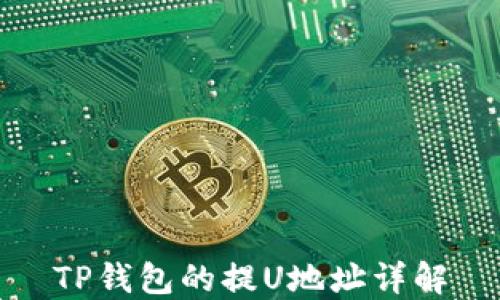
TP钱包的提U地址详解
