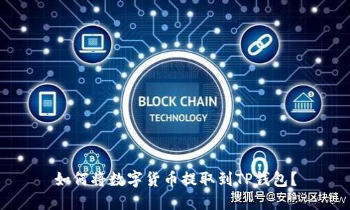 如何将数字货币提取到TP钱包？