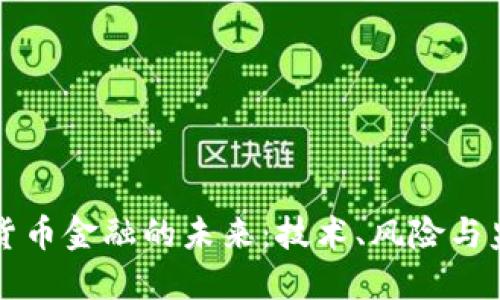 厘清加密货币金融的未来：技术、风险与监管的平衡