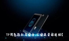 TP钱包隐私与安全：公安是