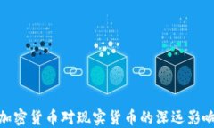 加密货币对现实货币的深