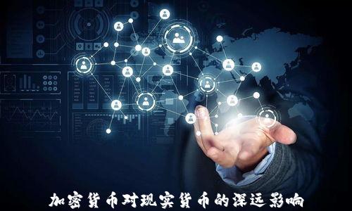 
加密货币对现实货币的深远影响