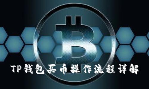 TP钱包买币操作流程详解