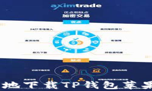 
如何安全地下载TP钱包苹果手机App