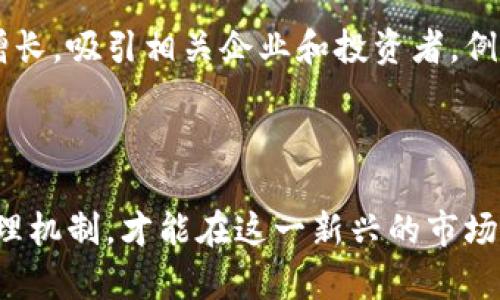 加密货币理财市场的崛起与未来展望
keywords加密货币, 理财, 投资/keywords

随着科技的发展和区块链技术的不断进步，加密货币理财市场正以惊人的速度崛起，吸引了越来越多的投资者关注。许多人将其视为传统理财产品的替代选择，尤其是在当前经济环境下，低利率和通货膨胀的压力促使人们寻找新的投资机会。在这篇文章中，我们将详细介绍加密货币理财市场的现状、运作机制、风险及其未来的发展趋势。

加密货币理财市场的现状
加密货币理财市场在过去几年中经历了快速的成长。比特币作为第一个去中心化的数字货币自2009年发行以来，其市场价值经历了多次波动，从最初的几美元涨至数万美元，形成了强大的市场影响力。除了比特币，市面上还有数千种不同类型的加密货币，许多项目通过创新的技术和商业模式吸引了投资者的关注。

加密货币理财的运作模式丰富多样，投资者可以通过交易所进行直接交易，也可以选择参与去中心化金融(DeFi)平台，进行流动性挖矿、借贷等活动。此外，许多加密货币资产通过质押(Staking)的方式为持有者创造被动收益，这一特性吸引了传统理财用户进入这一市场。

加密货币理财的优缺点
与传统的理财产品相比，加密货币理财有其独特的优势和劣势。其优势在于高收益的潜力和市场的高流动性。许多投资者在加密货币市场中获得了相对传统投资方式无法比拟的高回报。此外，加密货币市场通常不受传统金融机构的限制，给投资者提供了更大的灵活性和选择空间。

然而，加密货币投资同样伴随着巨大的风险。市场价格波动极大，投资者可能在短时间内遭受巨额损失。此外，由于缺乏完善的监管框架，许多投资者在面临诈骗和盗用时难以得到法律保护。传统的风险管理工具在加密货币市场中也相对欠缺，这使得风险控制变得愈加复杂。

加密货币理财的未来展望
随着技术的不断演进，加密货币理财市场有着广阔的未来。首先，越来越多的金融机构和传统银行开始认可和参与加密货币投资，这有助于推动市场的合法化和成熟化。其次，随着区块链技术的革新，创新的理财产品和服务也将不断涌现，如智能合约、多链跨资产交换等。

此外，各国政府在加密货币监管方面的政策逐渐明朗，这有望为市场带来更大的稳定性和安全性。监管的加强将不仅保护投资者的权益，也将提升整个市场的公信力，标志着加密货币理财市场向成熟阶段迈进。

可能相关的问题
ol
li1. 加密货币和传统货币之间有什么不同？/li
li2. 如何选择适合的加密货币投资项目？/li
li3. 加密货币理财有哪些安全风险？如何规避？/li
li4. DeFi（去中心化金融）如何影响加密货币理财市场？/li
li5. 各国对加密货币的监管政策有何不同？/li
/ol

加密货币和传统货币之间有什么不同？
加密货币和传统货币（法币）之间有着显著的区别。首先，加密货币是一种基于区块链技术的数字资产，具有去中心化和匿名性，而传统货币是由中央政府发行并受其监管的法定货币。

其次，发行机制不同。加密货币通常有预先设定的发行数量（例如比特币总量为2100万枚），而法币的发行量可以根据政府的经济政策决定，这使得加密货币相对稀缺，而法币可能因通货膨胀等问题失去价值。

另外，加密货币的交易通常是全球性的，通过互联网可快速完成，交易时间几乎是实时的，而传统货币的交易常常受到营业时间和地区限制。此外，加密货币的交易费用相对较低，而法币跨境交易可能需要较高的费用和时间。

这些差异决定了加密货币作为投资的潜力与风险，并促使了许多投资者重新审视其投资组合。

如何选择适合的加密货币投资项目？
选择适合的加密货币项目是投资成功的关键。在选择时，投资者应考虑多个维度，包括项目的技术背景、团队资历、市场需求、竞争对手分析以及社区支持程度等。

首先，了解项目的技术背景至关重要。投资者应仔细阅读项目的白皮书，了解其核心理念、技术方案和实际应用场景。团队的背景与经验也非常重要，团队成员的专业知识和过往成就往往能够反映出该项目的可靠性。

其次，市场需求与竞争对手的分析可以帮助投资者评估项目的发展前景和潜在价值。只有在市场上有真实需求且具备竞争优势的项目，才能在未来获得可持续的发展。

社区支持也是评估一个项目的重要指标。一个活跃的社区通常能够在项目发展过程中提供强有力的支持，并帮助项目在市场中建立起良好的口碑。

最后，投资者应有良好的风险管理意识，将资金分散投资于多个项目，以降低单一项目的风险。同时，保持对市场动态的持续关注，及时调整投资策略。

加密货币理财有哪些安全风险？如何规避？
加密货币理财市场虽然充满机遇，但安全风险也不容忽视。投资者面临的主要风险包括市场波动风险、技术风险、交易平台安全风险和法律政策风险。

市场波动风险是指加密货币价格的剧烈波动可能导致投资者遭受巨额损失。投资者应通过技术分析、基本面研究等手段，对市场走势进行预测，同时设定合理的止损点，及时止损，降低风险。

技术风险主要体现在漏洞、黑客攻击和技术故障等方面。加密货币投资者应选择信誉良好的钱包和交易平台，并定期更新安全措施，保证资产的安全。此外，使用硬件钱包来存储主要资产也是一种有效的保护手段。

交易平台安全风险是另一个重要问题。选择一个行业认可的、具有良好合规性的交易平台进行交易至关重要，投资者应定期检查平台的安全性和口碑。在交易后，应立即将资产转移到个人钱包中，避免在交易所中长时间持有资产。

法律政策风险则涉及到各国政府的监管政策变动。投资者应关注所在国家、地区的加密货币监管政策，避免因政策至未能获得资产的代价。同时，尽量选择合法合规的平台进行交易，降低法律风险。

DeFi（去中心化金融）如何影响加密货币理财市场？
去中心化金融（DeFi）是加密货币领域的一项重大创新，指的是通过区块链技术构建的一系列无需中介的金融服务。它的兴起对传统金融及加密货币理财市场产生了深远的影响。

首先，DeFi的去中心化特性使得金融服务更加透明和开放，无需信任任何第三方。用户可以在没有中心化机构的情况下完成借贷、交易、保险等金融活动，这大大降低了操作成本和时间。此外，DeFi允许用户直接掌控自己的资产，降低了资产被集中管理带来的风险。

其次，DeFi推动了金融产品的创新，用户可以通过流动性挖矿、收益农业等方式获得收益，这些新型的金融工具吸引了大量的投资者。同时，DeFi项目的设计往往基于智能合约，这使得整个过程高效且无缝地运行，降低了人为错误的风险。

然而，DeFi市场也并非没有挑战。智能合约代码中的漏洞、项目的欺诈和恶意行为，依然成为了投资者面临的风险。此外，由于去中心化市场的监管缺失，投资者保护措施相对薄弱，可能在遇到问题时无法寻求帮助。

总体而言，DeFi对加密货币理财市场的影响是深远的，它不仅丰富了投资者的选择，同时也促进了市场的活跃度和流动性，但同时也需警惕潜在的风险。通过认真分析和谨慎投资，投资者能够在DeFi的新潮流中找到适合自己的机会。

各国对加密货币的监管政策有何不同？
不同国家对加密货币的监管政策存在显著差异，这主要取决于各国的金融体系、经济状况以及对新技术的接受程度。虽然全球范围内对加密货币的认可度逐渐提升，但各国在监管上表现出不同态度。

一些国家，如美国和欧洲地区，正积极探索如何管理和规范加密货币市场，以保护投资者和维护金融稳定。这些国家通常会通过制定法规和政策来对交易所、初始代币发行(ICO)等加以监管，确保市场的透明性和合规性。

相对而言，某些国家则采取更为谨慎甚至限制性的措施。例如，中国对加密货币的态度比较严格，禁止ICO和交易所的经营活动，这导致许多相关项目转向海外发展。这些政策虽然目的是为了防范金融风险，但也可能导致市场的萎缩和技术创新的滞后。

另外，一些国家则对加密货币持开放态度，甚至制定了专门的法案来引导这一行业的发展。这些国家的政府希望借助加密货币和区块链技术来推动经济增长，吸引相关企业和投资者。例如，新加坡和瑞士等国在加密货币及区块链领域的政策相对友好，吸引了众多项目驻扎。

总而言之，各国的监管政策对加密货币市场产生重大影响，投资者需密切关注所在国家的法律法规，避免因政策变动而导致资产损失。

加密货币理财市场正处于快速发展之中，投资者在把握机会的同时，也要时刻保持对风险的警惕。通过深入了解市场动态，运用合理的投资策略和风险管理机制，才能在这一新兴的市场中立于不败之地。