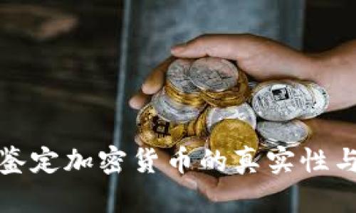 如何鉴定加密货币的真实性与价值