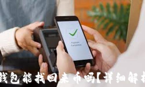 
重新下载TP钱包能找回来币吗？详细解析与常见问题