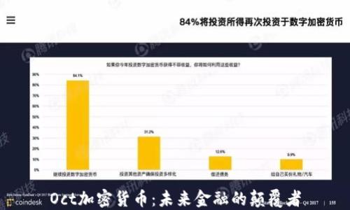 
Oct加密货币：未来金融的颠覆者