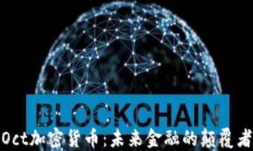 
Oct加密货币：未来金融的颠覆者