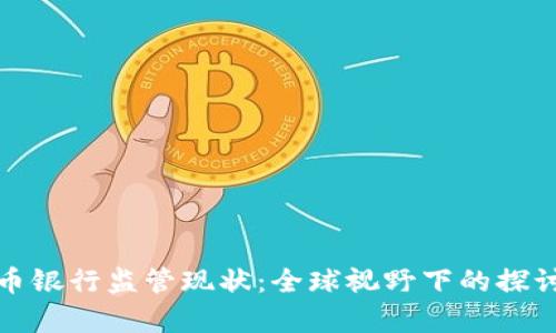 加密货币银行监管现状：全球视野下的探讨与分析