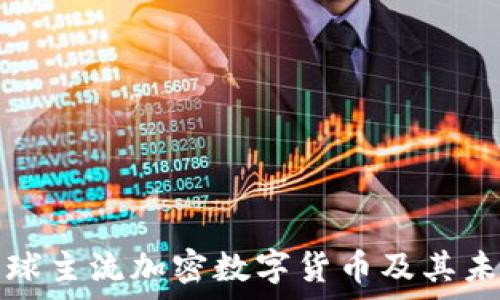   
探索全球主流加密数字货币及其未来前景