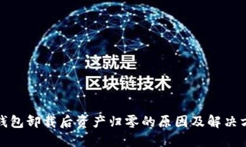 TP钱包卸载后资产归零的原因及解决方案