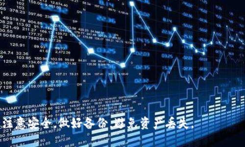 如何解决TP钱包数字货币余额显示问题/  
TP钱包,数字货币,余额显示/guanjianci  

在当今数字货币快速发展的时代，钱包的选择和使用尤为重要。TP钱包作为一款便捷的数字货币管理工具，受到越来越多用户的青睐。但是，许多用户在使用TP钱包时，会遇到看到币种购买记录但无法看到具体金额余额的问题。这种情况不仅让用户感到困惑，也可能影响到他们对钱包的信任度。接下来，我们将详细探讨TP钱包中余额显示异常的原因，以及相应的解决方案。

一、TP钱包的基本功能介绍  
TP钱包是一款支持多种数字货币的移动端钱包，具备安全性高、操作便捷等优点。用户可以通过该钱包进行数字货币的存储、转账、交易等操作。TP钱包还支持多链资产的管理，能够满足不同用户对于数字资产的需求。除了基本的资产管理功能外，TP钱包还提供了行情查询、社区交流、DApp应用等服务，使得用户的使用体验更加丰富。

二、余额显示的问题  
很多用户在使用TP钱包时，反映在购买数字货币后，钱包中并没有显示相应的余额或金额。造成这一问题的原因可能有以下几种：  
1. **网络原因**: 如果用户的网络连接不稳定，可能导致钱包无法及时更新信息，显示余额异常。  
2. **钱包版本问题**: TP钱包可能存在版本更新，旧版本可能没有最新的功能支持，导致余额显示不全。  
3. **币种显示错误**: 部分币种需要时间在区块链上确认，如果交易刚完成但未被区块链确认，可能会导致余额没有即时显示。  
4. **安全机制**: 为保护用户的资产安全，某些钱包在特定情况下可能隐藏余额信息。  
了解这些原因后，用户可以针对不同问题采取相应的措施。

三、解决余额显示问题的方法  
如果您遇到TP钱包余额显示异常的问题，可以通过以下几种方法进行解决：  
1. **检查网络连接**: 确保您的设备连接到稳定的网络，尝试重启网络或切换网络环境后再次查看余额。  
2. **更新TP钱包**: 登录应用商店，检查TP钱包是否有可用的更新版本，及时更新以获取更多功能和修复问题。  
3. **重新启动钱包**: 完全关闭TP钱包应用，清除后台数据，然后重新启动，有时候简单的重启能够解决显示问题。  
4. **等待确认**: 如果刚刚完成交易，请耐心等待，通常在区块链确认后余额会更新。  
5. **联系客服**: 如果以上方法都不能解决问题，可以通过TP钱包内置的客服功能向官方求助，通常客服会较快给出解决方案。

四、用户常见的疑问及解答  
在使用TP钱包的过程中，用户会出现诸多疑问，以下列举了五个常见问题，并逐个进行解答。

1. 如何确保我的TP钱包安全？  
在数字货币管理上，安全性始终是用户最关心的问题。对于TP钱包的安全保障，用户应采取多种措施：  
1. **密码保护**: 设置强密码，并定期更换，避免使用简单易猜的密码。  
2. **密钥管理**: 安全保存私钥和恢复助记词，不要将其分享给他人；建议将密钥保存在离线环境中。  
3. **尽量开启双重验证**: 如果TP钱包支持双重验证功能，务必开启，可以进一步提高账户安全性。  
4. **定期备份**: 及时备份钱包信息和交易记录，以防意外丢失。  
5. **谨慎下载和点击链接**: 不要随意下载未知来源的应用或者访问可疑网站，避免被钓鱼攻击。

2. 如果我忘记了TP钱包的密码怎么办？  
忘记TP钱包的密码是一个很多用户都会面临的问题。以下是处理此情况的步骤：  
1. **查找恢复助记词**: 如果用户在创建钱包时保存了助记词，可以使用助记词恢复钱包，并重新设置密码。  
2. **联系客服**: 如果没有助记词，用户可以尝试联系TP钱包的客服，说明情况，看看是否能有其他的恢复方案。  
3. **备份恢复**: 在创建TP钱包时，系统会提示用户做好备份，若有备份文件，可以按照系统提示进行恢复。

3. TP钱包支持哪些数字货币？  
TP钱包支持的数字货币种类相对较多，覆盖了主流币种和一些新兴项目。用户在使用前，可以先查看TP钱包的官方网站或应用内提供的币种列表，以确认自己所需的币种是否被支持。这通常包括：  
1. **主流数字货币**: 比如比特币（BTC）、以太坊（ETH）、瑞波币（XRP）等。  
2. **ERC-20代币**: 以太坊网络支持的代币很多，如USDT、LINK等均可在TP钱包内进行管理。  
3. **其他链资产**: 除了以太坊，TP钱包还支持其他公链主流资产。

4. TP钱包的交易费用是多少？  
TP钱包的交易费用通常取决于所使用的区块链网络和当前网络拥堵情况。以下是一些常见的情况：  
1. **网络拥堵**: 在网络拥堵高峰期，交易费用可能会适度上升，因此手续费可能波动较大。  
2. **币种差异**: 不同币种的交易费用不同，用户在选择币种转账时需考量费用因素。  
3. **手续费设置**: 在TP钱包转账时，通常会有手续费设置选项，用户可以根据自己的需求调整。  
建议用户在进行大额交易前，提前了解相关的费用情况。

5. TP钱包如何进行资产转移或交易？  
在TP钱包中进行资金转移或交易的步骤相对简单，用户可以按照以下步骤进行操作：  
1. **选择交易或转账功能**: 登录TP钱包后，找到“转账”或“交易”选项，点击进入。  
2. **输入目标地址**: 输入接收方的钱包地址，确保地址的准确性，因为一旦转账，无法撤回。  
3. **输入转账金额**: 在确认目标地址无误后，输入需要转账的金额，并查看当前费用。  
4. **确认交易**: 核对所有信息无误后，确认交易，可能需要输入密码或使用其他方式进行验证。  
5. **查看交易状态**: 转账完成后，可以在“交易记录”中查看状态。

总结来说，TP钱包的使用虽然偶尔会遇到余额显示的问题，但了解相关原因及解决方法，可以让用户更好地管理自己的数字资产。同时，用户在进行各种操作时，务必注意安全，做好备份，避免资产丢失。