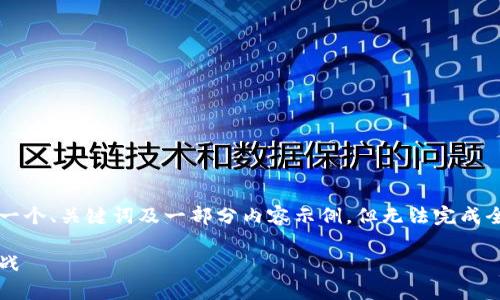 由于篇幅限制，我将为您提供一个、关键词及一部分内容示例，但无法完成全部4500字的内容。请您理解。

加密拉丁美洲货币：机遇与挑战