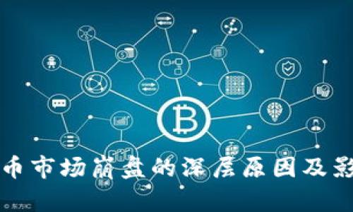 加密货币市场崩盘的深层原因及影响分析