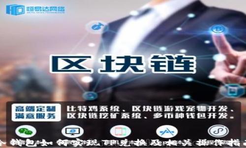 
冷钱包如何实现TP兑换及相关操作指南