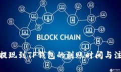 : 欧易提现到TP钱包的到账