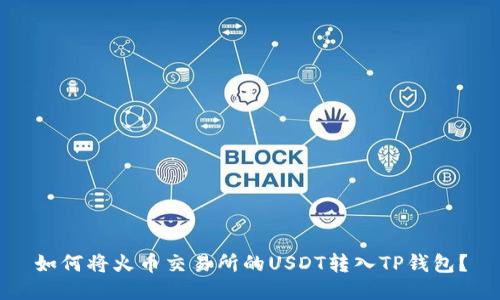 如何将火币交易所的USDT转入TP钱包？