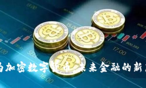 何为加密数字货币：未来金融的新篇章