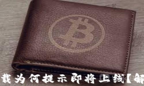 
TP钱包下载为何提示即将上线？解析与建议