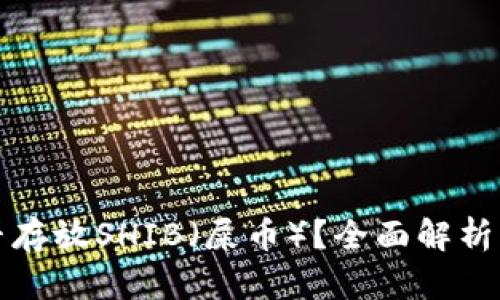 TP钱包能否存放SHIB（屎币）？全面解析与使用指南