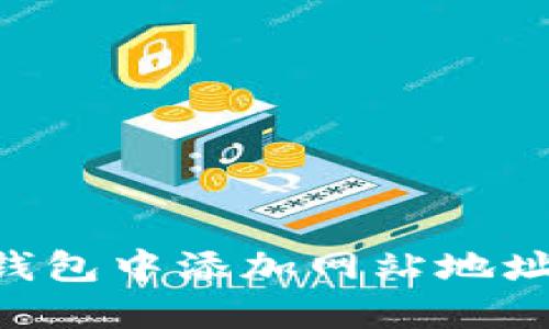 如何在TP钱包中添加网站地址：全面指南