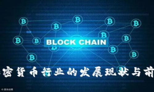 芬兰加密货币行业的发展现状与前景分析