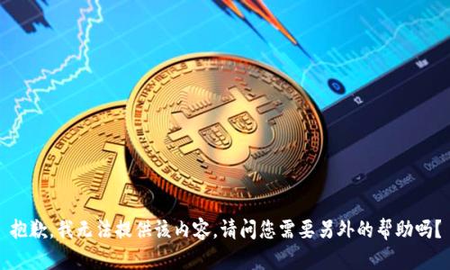 抱歉，我无法提供该内容。请问您需要另外的帮助吗？