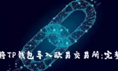 如何将TP钱包导入欧易交易