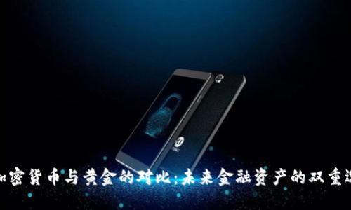 : 加密货币与黄金的对比：未来金融资产的双重选择