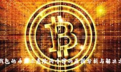 TP钱包的币显示危险两个字