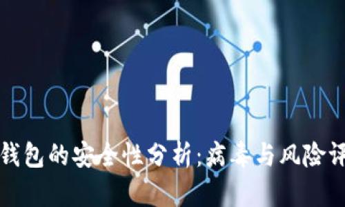 TP钱包的安全性分析：病毒与风险评估