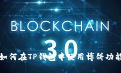 如何在TP钱包中使用博饼功