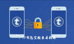 : TP钱包空投查看指南