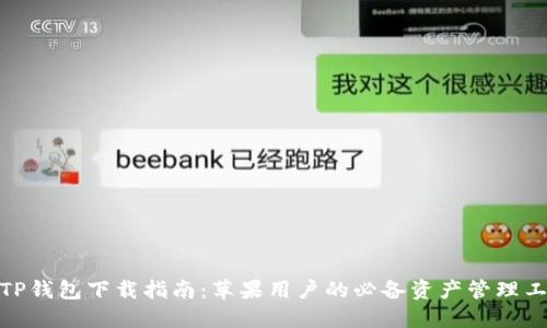 : TP钱包下载指南：苹果用户的必备资产管理工具