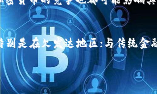 

在哪里购买Libra加密货币？

关键词

加密货币, Libra, 交易所

内容

随着区块链技术的发展，加密货币逐渐成为投资、消费和财富增值的重要工具之一。其中，Libra是近年来备受关注的一种加密货币。Libra由Facebook主导的Libra协会推出，旨在建立一个全球性的数字货币体系。但对于许多初次接触加密货币的人来说，如何购买Libra仍然是一个需要解答的问题。在这篇文章中，我们将详细介绍在哪里以及如何购买Libra加密货币，同时回答一些相关问题。

一、Libra加密货币的概述
Libra加密货币最初由Facebook于2019年提出，旨在为全球用户提供低成本、高效便捷的支付手段。Libra的设计宗旨在于通过区块链技术实现金融的普惠，将金融服务扩展到未被充分服务的人群。Libra的独特之处在于它的稳定性，这主要归功于它的货币篮子背书，即Libra的价值将与一揽子货币（如美元、欧元等）和短期国债挂钩，使其相对稳定，避免了许多传统加密货币波动大的问题。

二、在哪里购买Libra加密货币？
购买Libra加密货币的方法和渠道非常多，主要包括以下几种：
1. **加密货币交易所**：大多数用户选择通过加密货币交易所来购买Libra。知名的交易所如Binance、Coinbase等都可能在未来的某个时间上线Libra。用户只需要在这些平台上创建账户，完成身份验证后，就可以通过法定货币或者其他加密货币购买Libra。
2. **数字钱包服务**：一些数字钱包也将整合Libra的购买功能，用户可以直接通过他们的数字钱包购买，方便快捷。
3. **第三方服务平台**：有些在线金融服务平台或买卖中介可能会提供Libra的购买服务，用户可以在这些平台上进行交易。
4. **OTC市场（场外交易）**：对于大额购买，用户可以选择OTC市场，这里可以直接与卖家沟通价格，进行交易，确保获取更好的交换率。

三、准备购买Libra加密货币前的步骤
在买入Libra之前，用户需要执行一些准备工作：
1. **了解Libra的基本信息**：在做任何投资前，了解投资标的是非常重要的。用户应当了解Libra的基本概念、功能及其市场价值动态。
2. **选择合适的交易平台**：安全性是选择交易平台时的重中之重。用户应选择声誉良好的平台，并考虑其安全性、使用方便程度及相关费用。
3. **创建账户并完成KYC认证**：大多数交易平台都需要用户创建账户并进行KYC（了解你的客户）身份认证，这是为了保证交易的合法性和安全性。
4. **准备资金**：用户需要将法定货币（如美元、欧元等）或其他加密货币转入交易账户中，以便于购买。

四、购买Libra的步骤
具体的购买步骤通常包括：
1. **选择购买方式**：用户可以选择使用法定货币直接购买Libra，也可以选择用比特币或以太坊等其他加密货币交换。
2. **下单购买**：在选择好购买的数量与购买方式后，用户可以在平台上选择“买入”，并下单交易。
3. **确认交易**：在确认无误后，用户须确认交易信息，并完成支付。此时，Libra将会被存入用户在交易平台的账户中。
4. **提取至数字钱包**：为了安全起见，用户可以把购买的Libra提取到自己的数字钱包中，这样可以更好地保管资产。

五、常见问题及答案

问题1：Libra的未来前景如何？
Libra自推出以来就备受瞩目，其背后不仅有Facebook，还吸引了多家科技巨头、金融机构的加盟，构建了一个庞大的生态系统。尽管面临监管挑战和公众信任问题，但Libra的推出标志着数字货币的未来，将可能改变全球支付方式，促进金融包容性。
从技术角度看，Libra依托于区块链技术，其透明性和安全性都为其后续发展打下了坚实基础。而通过与各国金融体系的融合，Libra不仅能实现稳定性，还可能逐步成为各国货币体系的一部分。

问题2：如何确保购买Libra的安全性？
在购买Libra或任何加密货币时，确保安全性是首要任务。用户应选择知名度高、信誉良好的交易平台，避免在不明来源的平台交易。此外，用户在交易过程中应开启双重认证(Dual-factor Authentication)和其他安全措施。渠道外，用户还应掌握数字资产的基本安全知识，包括如何保管私钥等。

问题3：Libra与比特币、以太坊有什么区别？
Libra、比特币和以太坊都是加密货币，但它们在设计目标和运作机制上有显著区别。比特币的目标是成为一种去中心化的数字货币，注重实现交易的安全性和隐私性；以太坊则为开发者提供智能合约功能，更多关注于建立去中心化应用的生态系统；而Libra的主要注重点在于增强支付的可用性和稳定性，有意采用一篮子货币抵押以降低波动性。

问题4：加密货币市场波动大，投资Libra的风险有哪些？
投资任何加密货币都存在风险，Libra也不例外。市场波动性大，使得投资短期内可能出现较大的盈利或亏损。此外，Libra可能面临的监管政策不确定性、技术风险以及与其他竞争加密货币的竞争也都可能影响其市场表现。因此在进行投资决策时，用户应全面评估自身的风险承受能力。

问题5：Libra如何影响未来的支付方式？
Libra的推出有可能对全球支付方式产生深远影响，主要体现在以下方面：通过技术创新提高支付的效率和便捷性，例如跨境支付的实时处理；借助其稳定性促进金融服务的普及，特别是在欠发达地区；与传统金融体系的结合有可能为用户提供更优质的金融服务。总之，Libra不仅可能影响用户的支付习惯，更有可能引领整个金融生态的变革。

综上所述，Libra作为一种新兴的加密货币，其购买和投资方式日益丰富。在选择购买途径时，用户需保持谨慎，确保自身资金安全，同时对市场动态保持关注。 

结束