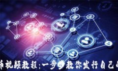 TP钱包发币视频教程：一步