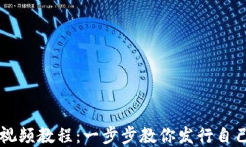 
TP钱包发币视频教程：一步步教你发行自己的数字货币