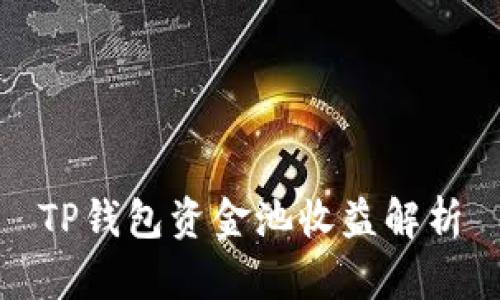 TP钱包资金池收益解析