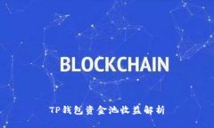 TP钱包资金池收益解析