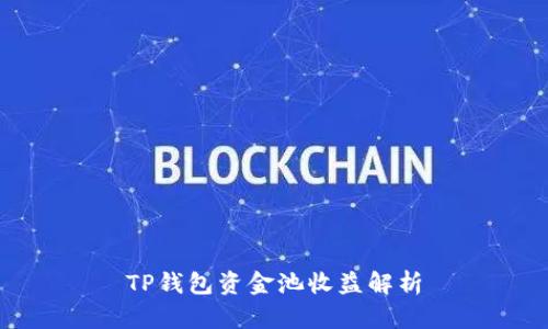 TP钱包资金池收益解析
