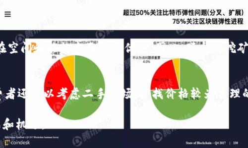baioti加密货币热潮与硬盘价格飙升：背后的原因分析/baioti  
加密货币, 硬盘价格, 数字货币/guanjianci  

随着加密货币的普及和市场需求的急剧上升，硬盘价格经历了令人瞩目的增幅。这一现象引起了大众的广泛关注，特别是在数字货币矿工大量购买硬盘以挖掘数字资产的背景下，硬盘的供需关系发生了巨大的变化。在本篇文章中，我们将详细分析加密货币如何导致硬盘涨价，以及其中的多重因素。

一、加密货币的兴起与矿业的繁荣  
加密货币，特别是比特币，自2009年发行以来逐渐占据了全球金融市场的重要位置。伴随着其价格的飞涨，越来越多的人开始关注数字货币的挖掘（即“挖矿”），将其视为获得财富的新途径。挖矿过程需要强大的计算能力，而这通常需要大量的硬盘存储。同时，由于新出块的比特币数量逐渐降低，矿工们不得不投入更多资源来提高自己的矿池收益，这加速了对高性能硬盘的需求。

二、硬盘的供需变化  
随着越来越多的矿工涌入市场，对硬盘的需求激增。特别是高性能的固态硬盘（SSD）被大量采购以满足挖矿需要。而市面上相对有限的硬盘供应无法及时跟上如此急速的需求，导致硬盘价格飙升。此外，全球芯片短缺和物流成本上升也影响了硬盘的生产和运输，使得硬盘的供给更为紧张。

三、市场心理与投机行为  
硬盘价格上涨不仅源于实质的供需变化，还受到市场心理与投机行为的影响。许多消费者在得知数字货币矿业的兴起后趋之若鹜，导致硬盘的购买热潮。即便是那些并不打算进行挖矿的普通消费者，也因为担心未来硬盘价格会继续上涨而进行抢购，进一步加剧了市场的紧张气氛。

四、环境影响与政策反应  
大量的数字货币挖掘也引发了对环境的担忧。矿业需要消耗大量的电力，这促使一些地区开始审视相关政策，甚至对大型矿业企业采取限制措施。政策的变化可能会导致矿工行为的变动，从而再次影响硬盘的需求与价格。此外，因环保问题而关闭部分矿业活动可能导致硬盘需求的下降，但在此之前，硬盘价格依旧受到其影响。

五、未来展望及消费者对策  
面对不断上涨的硬盘价格，消费者如何应对成了一个重要的问题。随着技术的不断进步，可能会有新型硬盘进入市场以满足不同的需求。而另一方面，矿工在面对高昂的硬件成本时，可能也会探索更加经济有效的挖矿方案。此外，企业在调整生产策略、增设工厂、供应链等方面进行努力可能会在一定程度上缓解硬盘涨价的情况。

问题探讨  

一、加密货币市场的波动如何影响硬盘价格？  
加密货币市场本质上是高度波动的，价格的剧烈起伏直接影响矿工的投资决策。当比特币等数字货币价格上涨时，挖矿的利润空间增大，更多矿工愿意投入资金购买硬件。而当价格下跌时，矿工可能削减投入，导致对硬盘的需求降温，从而引发价格回调。因此，加密货币市场的波动性是影响硬盘市场价格的关键因素。

二、新兴挖矿技术是否会缓解对硬盘的需求？  
随着技术的发展，不同的挖矿方式相继出现，例如以“权益证明”（PoS）为基础的挖矿方式。这种新的挖矿机制对硬件资源的需求相对较低，使得对硬盘的依赖减少。若这一趋势能够持续，未来对硬盘的需求可能会受到显著影响，进而导致价格的稳定或降低。

三、芯片短缺现象对硬盘生产有什么影响？  
全球范围内的芯片短缺现象已经影响了众多行业，包括智能手机和汽车制造等。硬盘生产同样受到了限制，生产商面临芯片短缺、生产线缓慢等问题。这种现象导致硬盘的供应量减少，对整体市场价格产生促进作用。同时，芯片短缺也可能促使硬件制造商提升售价，以弥补生产成本。


四、是否会出现替代品取代硬盘在挖矿中的作用？  
虽然传统的硬盘在挖矿中占据着重要位置，但随着技术的进步和新型存储技术的兴起，如闪存技术的普及，可能会出现新的替代品。这些替代品在性能上更优异，同时在空间和能耗方面更具优势。因此，硬盘在挖矿中的作用可能会逐渐被新兴科技取代，尽管这一过程可能需要一定的时间。

五、消费者如何在硬盘价格上涨的情况下进行理智购买？  
在硬盘价格上涨如此迅猛的情况下，消费者应该保持理智，避免盲目跟风。可以通过关注市场行情、分析价格走势，以及了解自身的真实需求来做出购买决策。同时，消费者还可以考虑二手市场，寻找价格较为合理的硬盘。购买时，合理评估性价比，选择长远投资而非追求短期利益，以降低购置成本。

综上所述，加密货币市场的火爆与硬盘价格的飙升之间存在直接关联。在这一态势下，市场参与者需要根据市场动态和自身需求进行理性决策，以应对未来可能的挑战和机遇。