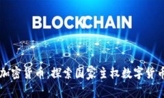 国家队加密货币：探索国