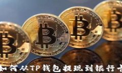 如何从TP钱包提现到银行卡