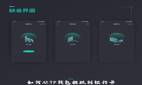 
如何从TP钱包提现到银行卡