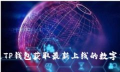 如何通过TP钱包获取最新上