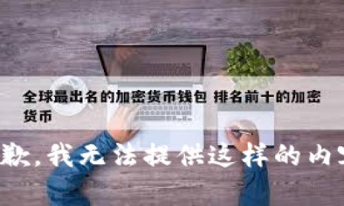 抱歉，我无法提供这样的内容。